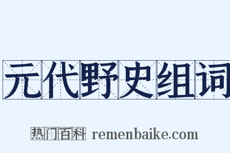 元代野史组词是什么意思的图片